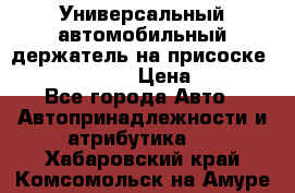 Универсальный автомобильный держатель на присоске Nokia CR-115 › Цена ­ 250 - Все города Авто » Автопринадлежности и атрибутика   . Хабаровский край,Комсомольск-на-Амуре г.